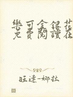 乐可金银花全文免费阅读在线笔趣阁软件