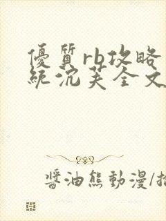 优质rb攻略系统沉芙全文免费阅读在