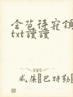 含苞待宠镇国公txt读读