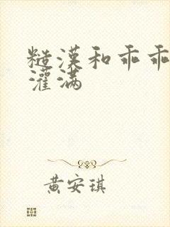 糙汉和乖乖女H灌满