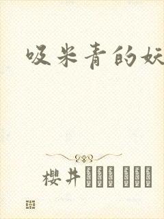 吸米青的妖货封面