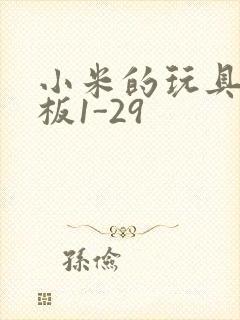 小米的玩具店老板1-29