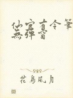 仙官有令笔趣阁无弹窗封面