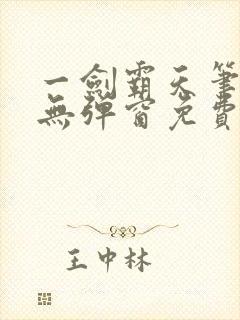 一剑霸天笔趣阁无弹窗免费阅读