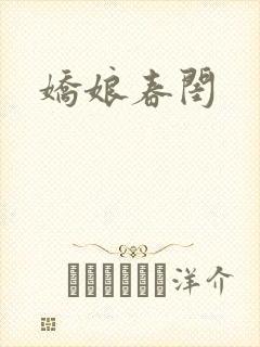 娇娘春闺