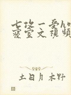 七攻一受h啪肉寝室文视频