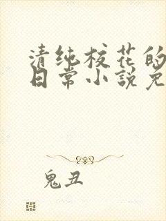 清纯校花的堕落日常小说免费阅读