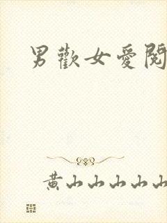 男欢女爱阅读封面