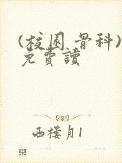 (校园 骨科)免费读