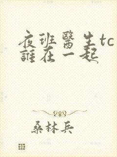 夜班医生tc和谁在一起封面