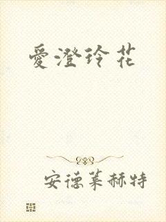 爱澄玲花