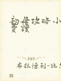 韵母攻略小说免费读