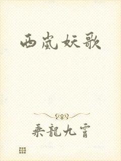 西岚妖歌