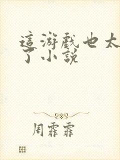 这游戏也太真实了小说