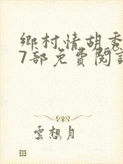 乡村情胡秀英17部免费阅读全文封面