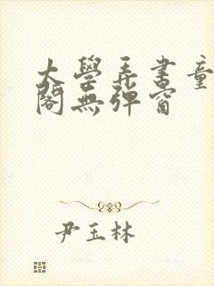 太学弄书童笔趣阁无弹窗