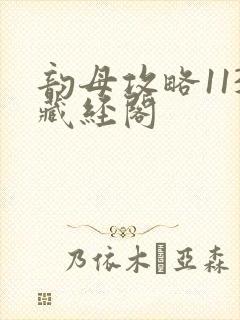 韵母攻略113藏经阁