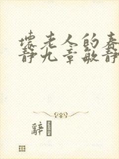 坏老人的春天敏静九章敏静