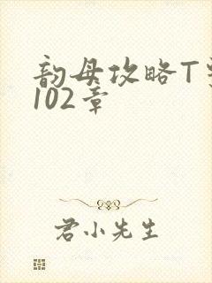 韵母攻略T系列102章