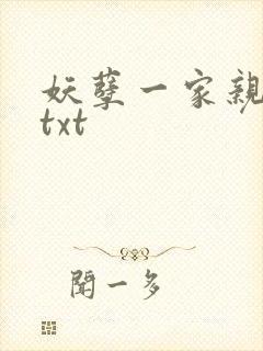 妖孽一家亲小说txt