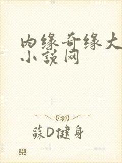 内缘奇缘大团圆小说网