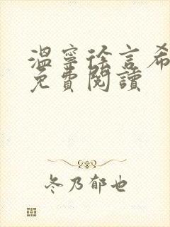 温宁徐言希全文免费阅读