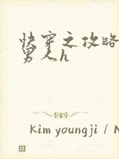 快穿之攻略各种男人h