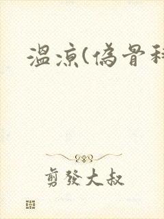 温凉(伪骨科)
