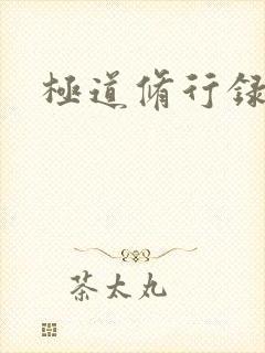 极道修行录