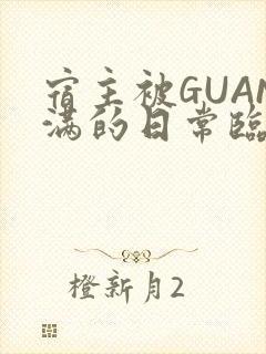 宿主被GUAN满的日常临安校园
