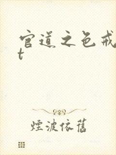 官道之色戒txt