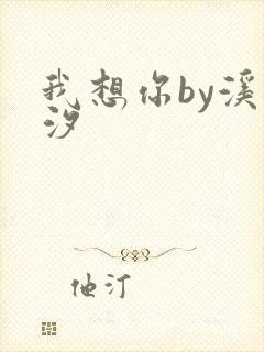 我想你by溪夕汐