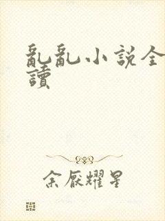 乱乱小说全文阅读