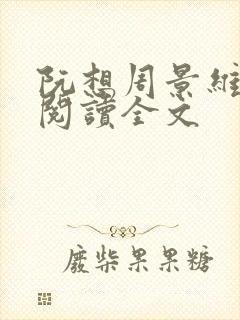 阮想周景维免费阅读全文封面