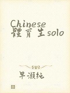 Chinese体育生solo