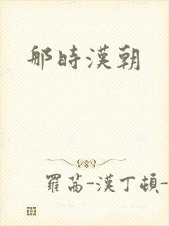 那时汉朝