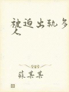 被迫出轨多汁美人