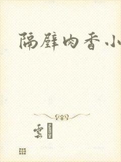 隔壁肉香小说