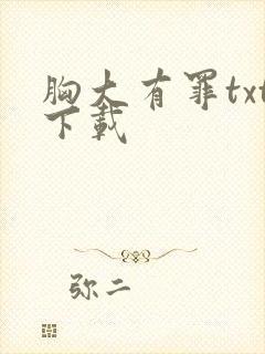 胸大有罪txt下载