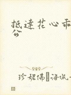 抵达花心乖叫老公