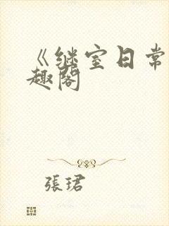 《继室日常》笔趣阁