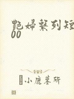 艳妇系列短篇500