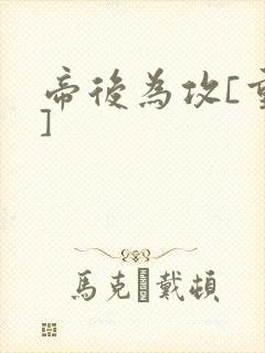 帝后为攻[重生]