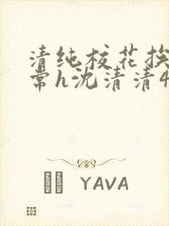 清纯校花挨脔日常h沈清清4p