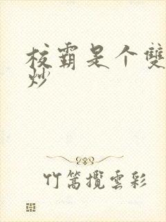 校霸是个双被爆炒