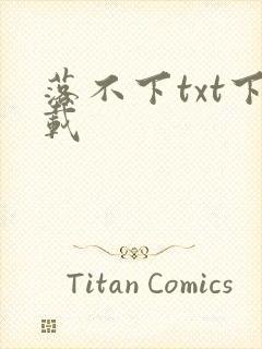 落不下txt下载