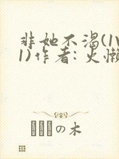 非她不渴(1V1)作者: 火懒