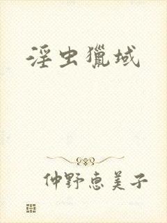 淫虫猎域