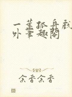 一叶孤舟戏里戏外笔趣阁