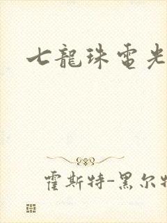 七龙珠电光火石